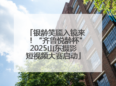 银龄笑靥入镜来！“齐鲁悦龄杯”2025山东摄影短视频大赛启动