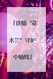 铁骑“花木兰”守护中轴线