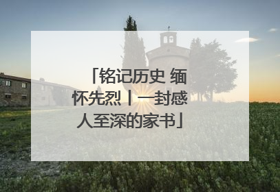 铭记历史 缅怀先烈丨一封感人至深的家书