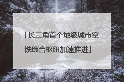 长三角首个地级城市空铁综合枢纽加速推进