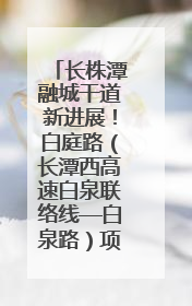 长株潭融城干道新进展！白庭路（长潭西高速白泉联络线—白泉路）项目建成