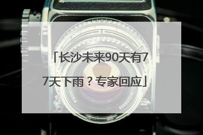 长沙未来90天有77天下雨？专家回应