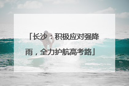 长沙：积极应对强降雨，全力护航高考路
