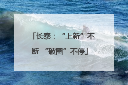 长泰：“上新”不断 “破圈”不停