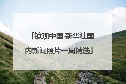 镜观中国·新华社国内新闻照片一周精选