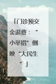 门诊预交金退费：“小举措”倒映“大民生”