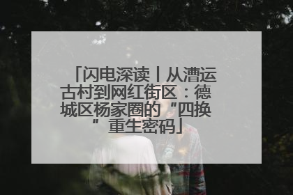 闪电深读丨从漕运古村到网红街区：德城区杨家圈的“四换”重生密码