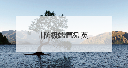 防极端情况 英国人囤积现钞