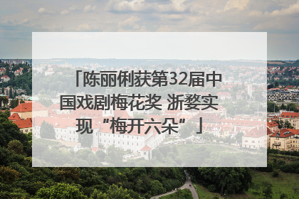 陈丽俐获第32届中国戏剧梅花奖 浙婺实现“梅开六朵”
