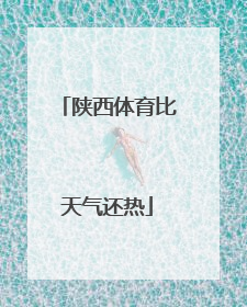 陕西体育比天气还热