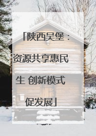 陕西吴堡：资源共享惠民生 创新模式促发展