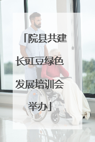 院县共建长豇豆绿色发展培训会举办