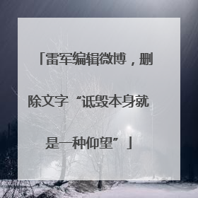 雷军编辑微博，删除文字“诋毁本身就是一种仰望”