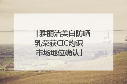 雅丽洁美白防晒乳荣获CIC灼识市场地位确认