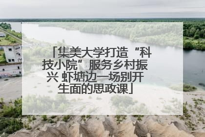 集美大学打造“科技小院”服务乡村振兴 虾塘边一场别开生面的思政课
