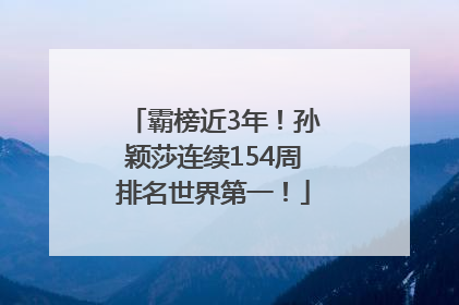 霸榜近3年！孙颖莎连续154周排名世界第一！