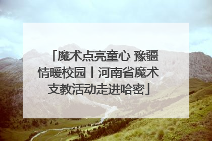 魔术点亮童心 豫疆情暖校园丨河南省魔术支教活动走进哈密