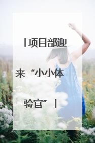 项目部迎来“小小体验官”