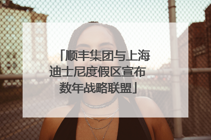 顺丰集团与上海迪士尼度假区宣布数年战略联盟