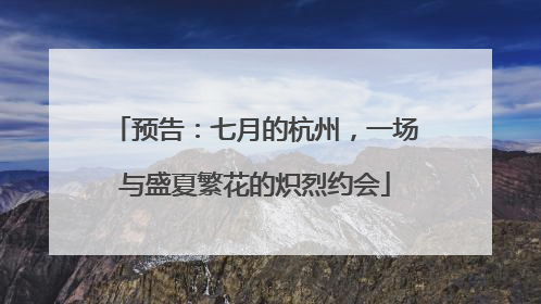 预告：七月的杭州，一场与盛夏繁花的炽烈约会