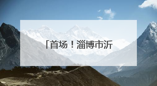 首场！淄博市沂源县南鲁山镇：亲子定向赛让爱与汗水一起“闯关”