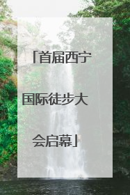 首届西宁国际徒步大会启幕