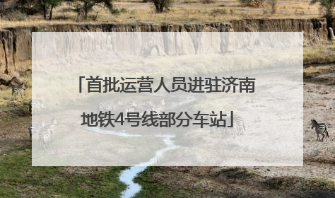 首批运营人员进驻济南地铁4号线部分车站
