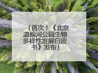 首次！《北京温榆河公园生物多样性发展白皮书》发布