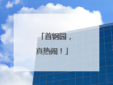 首钢园，真热闹！