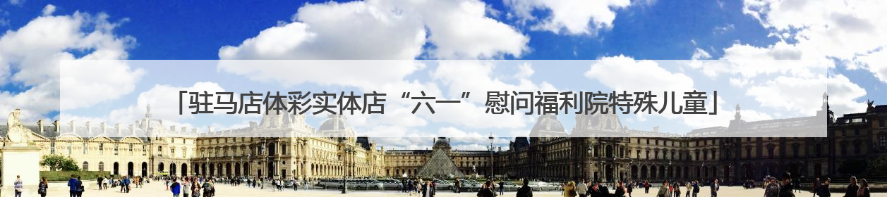 驻马店体彩实体店“六一”慰问福利院特殊儿童