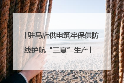 驻马店供电筑牢保供防线护航“三夏”生产
