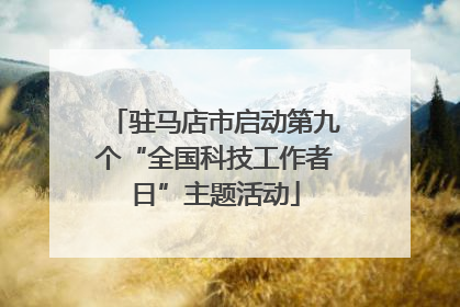 驻马店市启动第九个“全国科技工作者日”主题活动
