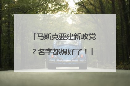 马斯克要建新政党？名字都想好了！
