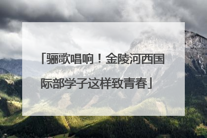 骊歌唱响！金陵河西国际部学子这样致青春