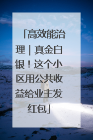 高效能治理｜真金白银！这个小区用公共收益给业主发红包