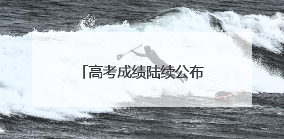 高考成绩陆续公布，志愿填报前这些重要概念要知道