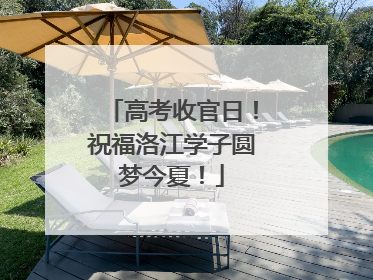 高考收官日！祝福洛江学子圆梦今夏！
