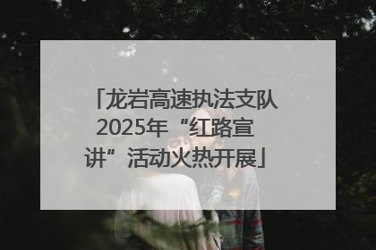 龙岩高速执法支队2025年“红路宣讲”活动火热开展