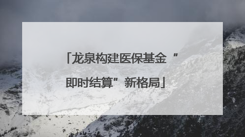 龙泉构建医保基金“即时结算”新格局