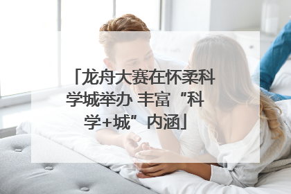 龙舟大赛在怀柔科学城举办 丰富“科学+城”内涵