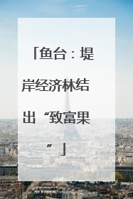 鱼台：堤岸经济林结出“致富果”