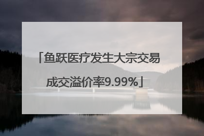 鱼跃医疗发生大宗交易 成交溢价率9.99%