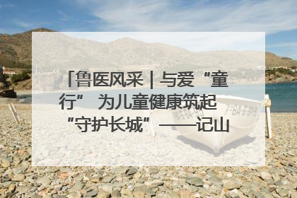 鲁医风采｜与爱“童行” 为儿童健康筑起“守护长城”——记山东省立第三医院儿科主任、主任医师马燕
