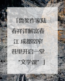 鲁奖作家陆春祥详解富春江 成都宽窄巷里开启一堂“文学课”