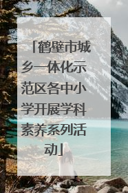 鹤壁市城乡一体化示范区各中小学开展学科素养系列活动