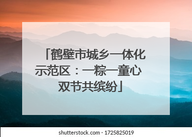 鹤壁市城乡一体化示范区：一粽一童心 双节共缤纷