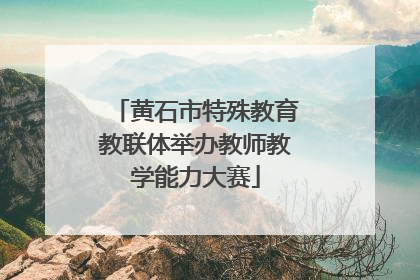 黄石市特殊教育教联体举办教师教学能力大赛