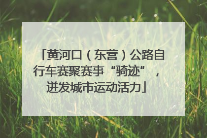 黄河口（东营）公路自行车赛聚赛事“骑迹”，迸发城市运动活力