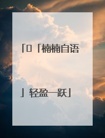 ﻿「楠楠自语」轻盈一跃