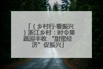 （乡村行·看振兴）浙江乡村：时令果蔬迎丰收 “甜蜜经济”促振兴